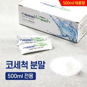 나잘후레쉬 500ml 전용 코세척 분말(4.5g) 100포 x 4박스 +거치대 포함