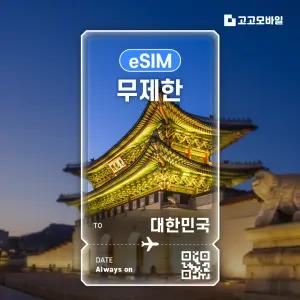 한국 eSIM 이심 데이터 무제한 서울 부산 제주 한국 전지역 매일 500MB 1GB 2GB QR코드 발송 15일 ~ 30일