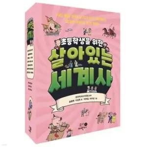 [전집] 초등학생을 위한 살아있는 세계사 세트 (전 7권) /초등학생을위한,살아있는세계사,초등세계사세트,초등세계역사그림책,초등세계사동화