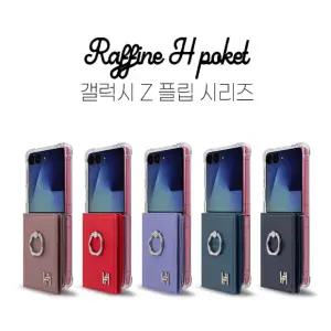지에스 갤럭시 Z플립5 (F731) 라피네 H 카드포켓 핸드링 케이스 6카드수납 링거치대
