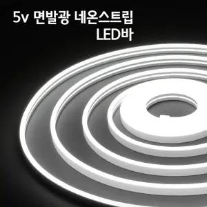 5v USB 면발광 네온 스트립 LED바 50cm단위 간접조명 인테리어 주방등 다용도 무드등 침대등 띠조명 라인