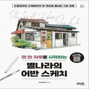 펜 한 자루로 시작하는 별나라의 어반 스케치 - 드로잉부터 수채화까지 한 권으로 끝내는 기초 입문