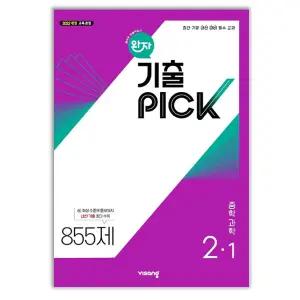 완자 기출 PICK 중학 과학 2-1 문제집 22개정 중등 교과서 2학년 1학기 내신 시험 유형 학습지 중2 개념 고난도 서술형 비상 기출픽 교재 책