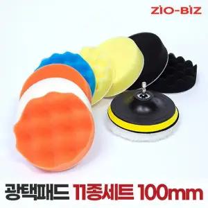 [지오비즈]광택패드 11종세트 100mm/4인치 자동차광택기 스크레치제거 코팅 컴파운드 폴리싱 전동드릴용