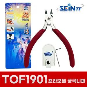 세인티에프 TOF1901 프라모델 궁극 니퍼 건담 조립 공구 도구 건프라 정밀 두부 외날