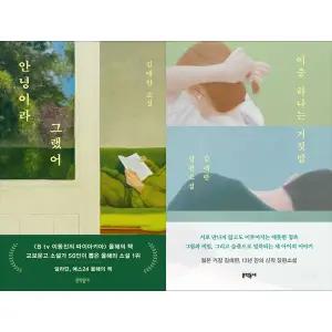 [하나북 세트] 안녕이라 그랬어+이중 하나는 거짓말