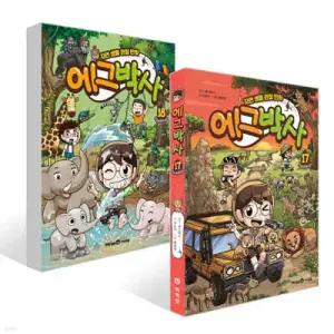 에그박사 17~18권 세트