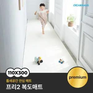[크림하우스]프리2 복도매트 (110x300x4cm)