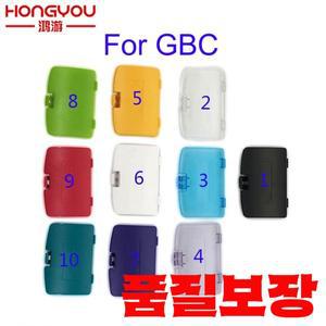 닌텐도 게임보이 컬러 GBC 배터리 커버 팩 뒷문 쉘 교체용