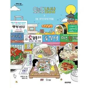 오늘도 냠냠냠 2(큰글자책):서울 경기의 정겨운 맛집들