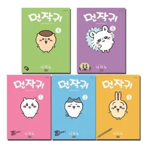 먼작귀 1 2 3 4 5 세트 (전5권)