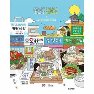 오늘도 냠냠냠 2 : 서울·경기의 정겨운 맛집들