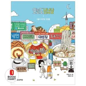 오늘도 냠냠냠 1 : 서울의 정겨운 맛집들