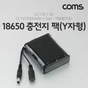 Coms 18650 충전지 팩(Y자형). DC12V 3A . 3.7V 3000mA 3ea밧데리기 건전지기 기기 기계 소품 용품 충전기