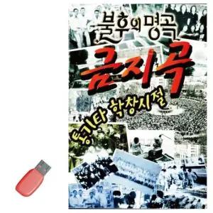 노래칩USB 음악USB 통기타 학창시절 불후의명곡 금지곡 100곡