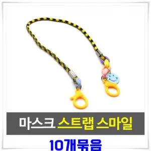 스마일팬던트 마스크 스트랩 10개-색상랜덤발송