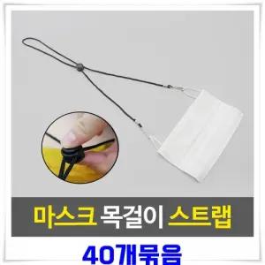 마스크용 목걸이 스트랩 40개 고리마스크줄 안경줄