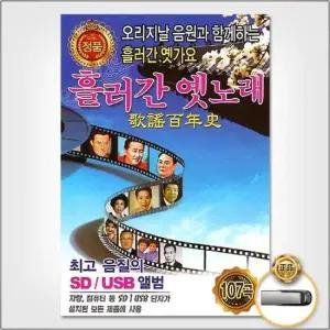 트롯 (더지엠)USB_흘러간옛노래1집107곡