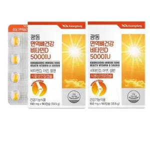 [광동] 비타민D 5000IU 150mg x 90캡슐 1+1 총2개 총180캡슐 가족건강 학교 선물