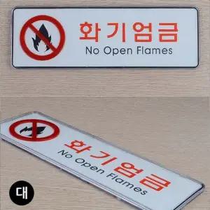 가로형 화기엄금 아크릴 표지판 대형 시스템사인 팻말 안내판 아트사인 디자인문패 푯말