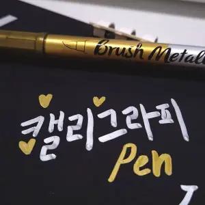 골드 실버 반반 마카펜 수성 페인트펜 1p 캘리그래피
