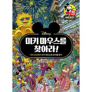 미키 마우스를 찾아라 : 세계 곳곳에서 미키 마우스와 친구들 찾기 찾아라 시리즈 1 (양장)
