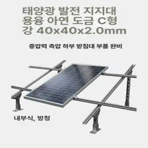 태양광 스탠드 모듈 브라켓 브래킷 거치대
