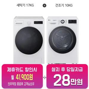 [LG] 트롬 세탁기 17kg (글로우 에센스 화이트) + 트롬 듀얼 인버터 히트펌프 건조기 10kg (화이트) F17CTPR+RH10WTW/60개월약정