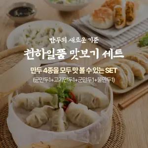 천하일품 고기만두 김치만두 군만두 물만두 맛보기세트