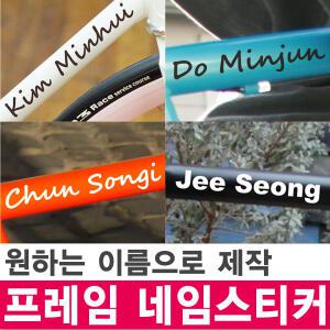 자전거 프레임 네임 스티커 - 원하는 문구로 제작 / 자전거데칼스티커 / 자전거튜닝 / 자전거스티커 모음