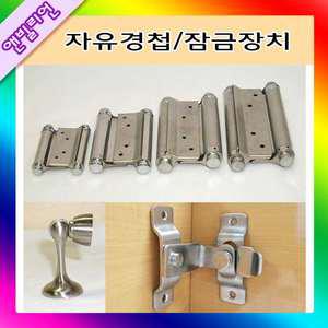 스텐자유경첩 자유조방 스윙도어 카우보이문경첩 자석스토퍼 잠금장치 오도시 문걸이 문닫힘 방지