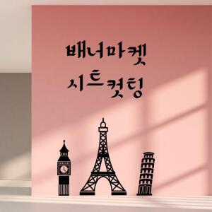 글자컷팅 시트컷팅 글자스티커 시트지컷팅 레터링 스티커 주문제작 입간판 배너 광고 실사출력 글자커팅