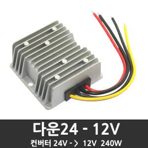 다운24-12V /다운 DC컨버터 24V-12V 20A  다운트랜스 변압기 차량용 DCDC컨버터 강압변환기