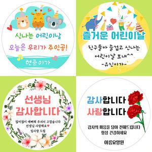 스티커네 주문제작 어린이날스티커제작 스승의날스티커 어버이날스티커