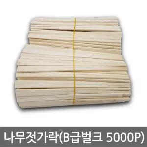 나무젓가락(B급 벌크5,000p)일회용/농업용/교재용/분식꼬지/핫도그/젖가락/오뎅꼬치