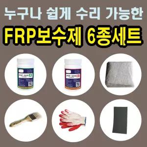 FRP보수제 1L 6종 세트/보수재료 유리섬유 겔코트 호마이카 영남상사