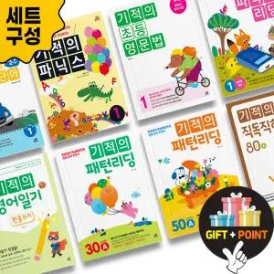 (카드10%+선물) 기적의 초등 영어 세트 파닉스 영문법 패턴리딩 직독직해 영어일기 영단어