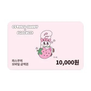 [11번가] 파스쿠찌 모바일 금액권 1만원권