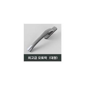 대형 오토락 자동 핸들손잡이 샤시수리 청암 에이스 영림