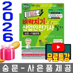 세화 무료특강 벼락치기 산업안전기사 필기