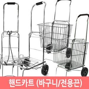 시장바구니 쇼핑카트 핸드캐리어 핸드카트 손수레
