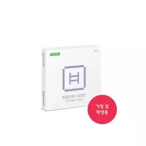 한컴오피스 2022 가정용 MLP 패키지 영구사용 제품(실물발송) ( 처음 인증 PC Only )