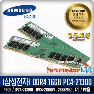 삼성전자(정품) DDR4 16GB PC4-21300/2666V 2666Mhz 데스크탑PC용 DIMM ~SSG153