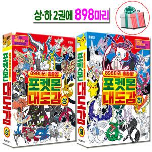 포켓몬 대도감 상+포켓몬 대도감 하 세트 898마리 총출동 책(전2권)