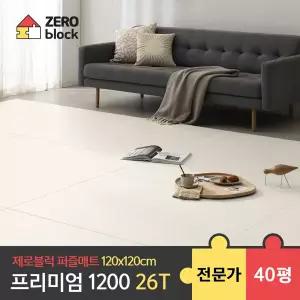 [제로블럭] 프리미엄1200 퍼즐매트 전문가 시공 2.6cm 40평 (120x120x2.6cm)