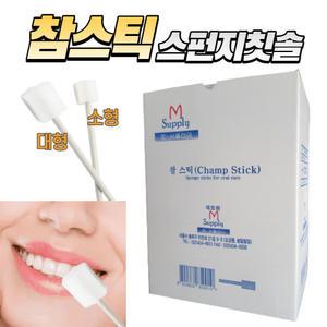 참스틱 스펀지칫솔 소형 100개 환자용 구강케어 와상환자 간병 스폰지 칫솔 요양원