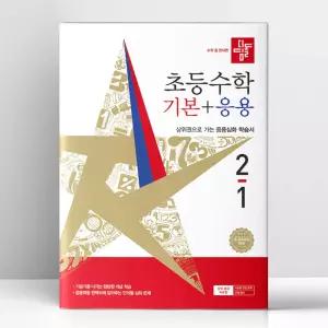 [T멤버십10%+선물] 디딤돌 초등 수학 기본+응용 2-1 (2026년) | 디딤돌