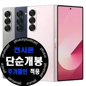 갤럭시 폴드6 256GB 전시폰 KT 번호이동 공시지원 완납