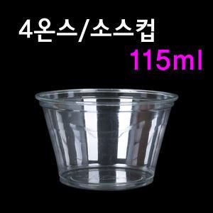 4온스 소스컵 100개(뚜껑별도) 소스용기 일회용