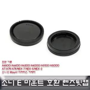 소니 E 마운트 렌즈뒷캡 호환용/ALLDA/소니e마운트 렌즈캡 카메라악세서리